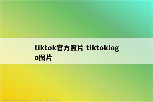 tiktok官方照片 tiktoklogo图片