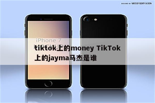 tiktok上的money TikTok上的jayma马杰是谁