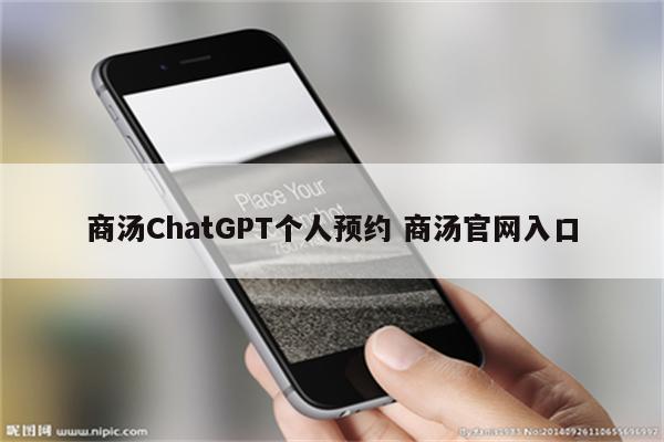 商汤ChatGPT个人预约 商汤官网入口