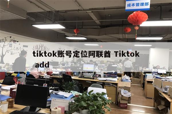tiktok账号定位阿联酋 Tiktok add