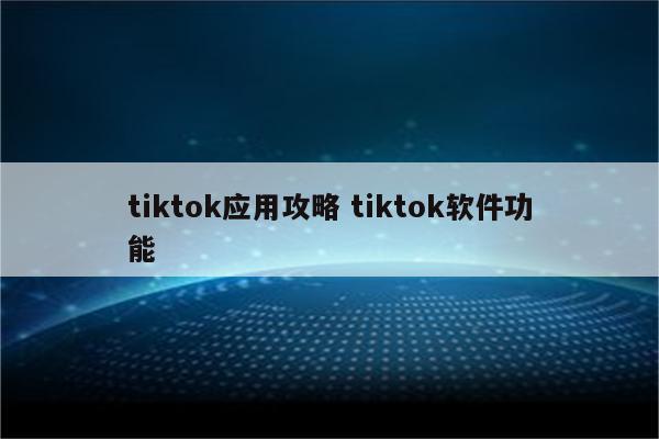 tiktok应用攻略 tiktok软件功能