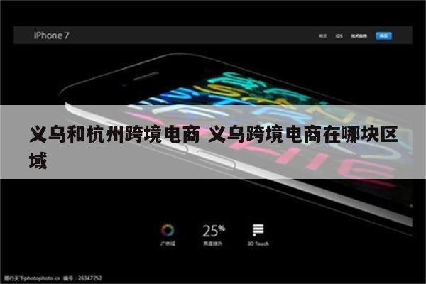 义乌和杭州跨境电商 义乌跨境电商在哪块区域