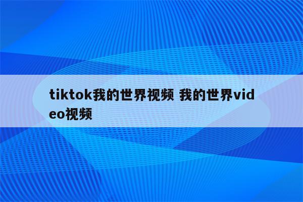 tiktok我的世界视频 我的世界video视频