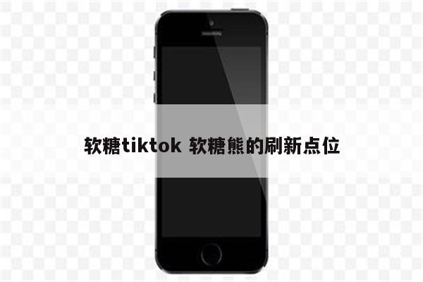 软糖tiktok 软糖熊的刷新点位