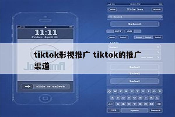 tiktok影视推广 tiktok的推广渠道