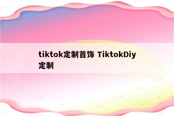 tiktok定制首饰 TiktokDiy定制