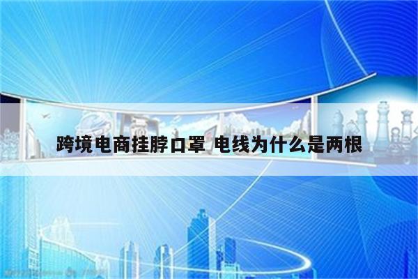 跨境电商挂脖口罩 电线为什么是两根