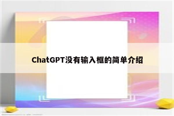 ChatGPT没有输入框的简单介绍