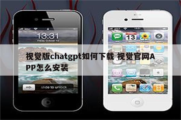 视觉版chatgpt如何下载 视觉官网APP怎么安装