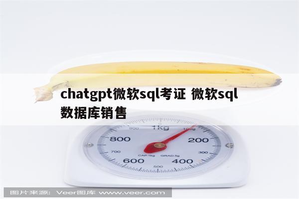 chatgpt微软sql考证 微软sql数据库销售