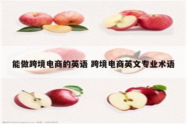能做跨境电商的英语 跨境电商英文专业术语