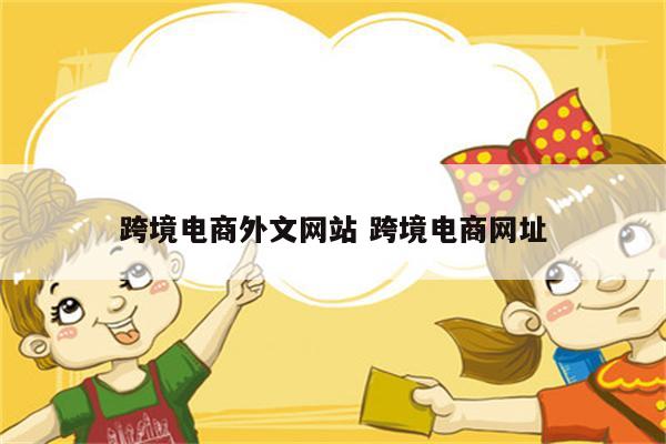 跨境电商外文网站 跨境电商网址