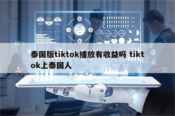 泰国版tiktok播放有收益吗 tiktok上泰国人