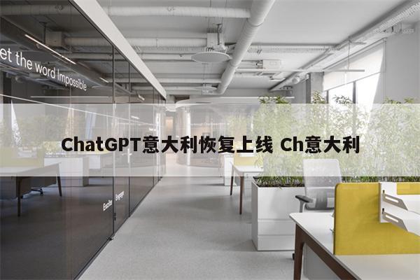 ChatGPT意大利恢复上线 Ch意大利