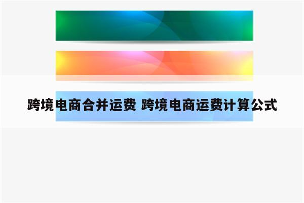 跨境电商合并运费 跨境电商运费计算公式
