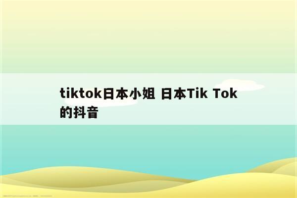 tiktok日本小姐 日本Tik Tok的抖音