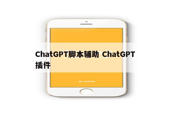 ChatGPT脚本辅助 ChatGPT 插件