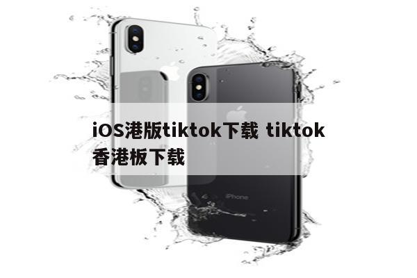 iOS港版tiktok下载 tiktok香港板下载