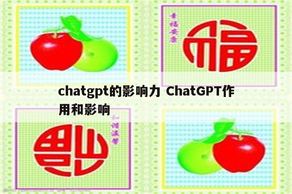 chatgpt的影响力 ChatGPT作用和影响