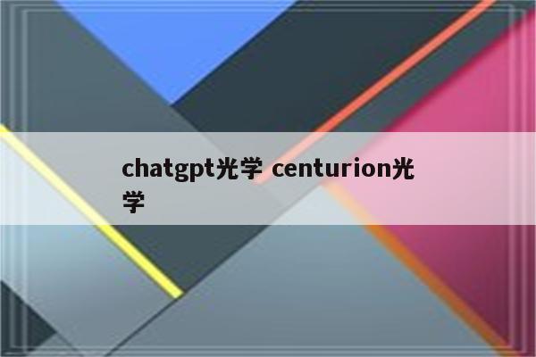 chatgpt光学 centurion光学
