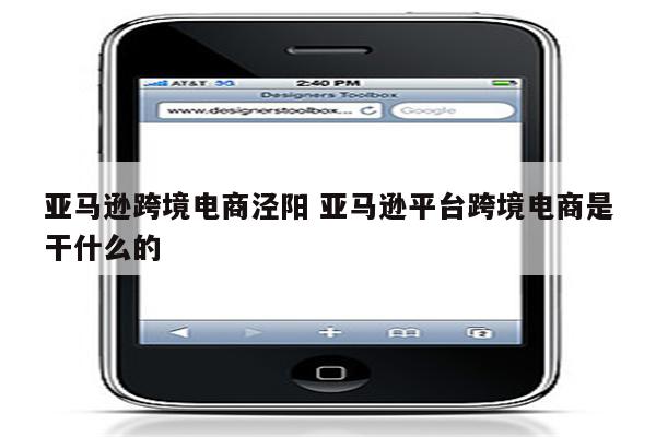 亚马逊跨境电商泾阳 亚马逊平台跨境电商是干什么的