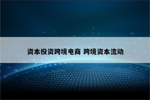 资本投资跨境电商 跨境资本流动