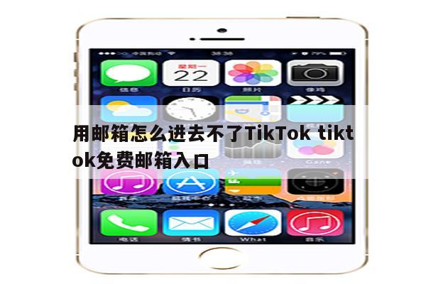 用邮箱怎么进去不了TikTok tiktok免费邮箱入口