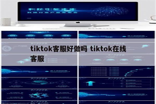 tiktok客服好做吗 tiktok在线客服
