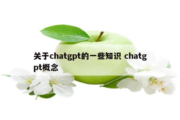 关于chatgpt的一些知识 chatgpt概念
