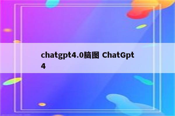 chatgpt4.0脑图 ChatGpt4