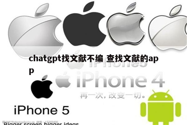 chatgpt找文献不编 查找文献的app