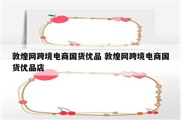 敦煌网跨境电商国货优品 敦煌网跨境电商国货优品店