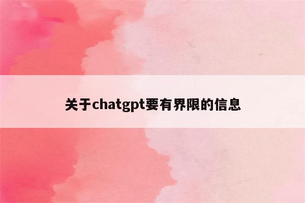 关于chatgpt要有界限的信息