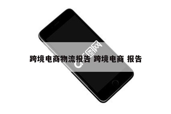 跨境电商物流报告 跨境电商 报告