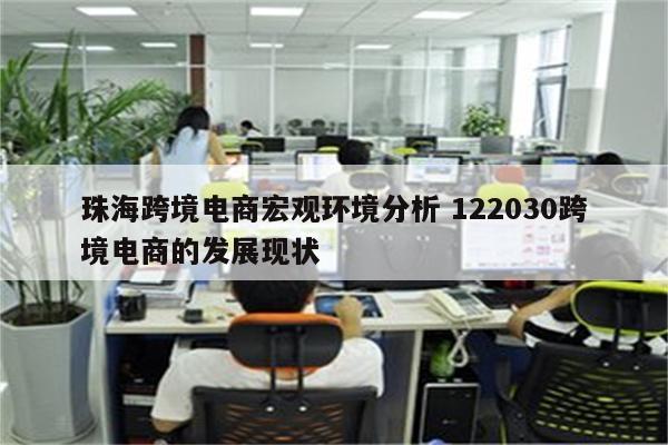 珠海跨境电商宏观环境分析 122030跨境电商的发展现状