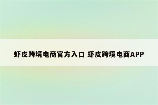 虾皮跨境电商官方入口 虾皮跨境电商APP