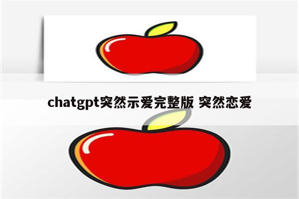 chatgpt突然示爱完整版 突然恋爱