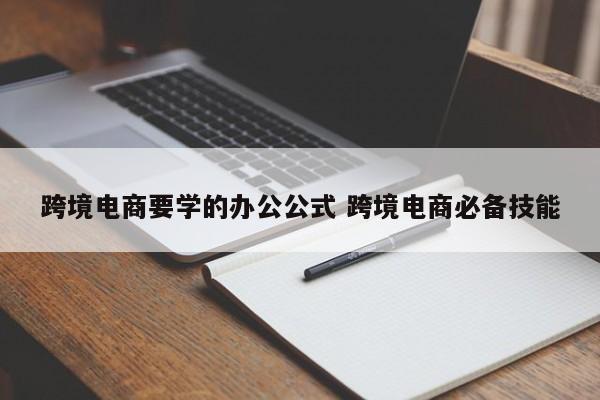 跨境电商要学的办公公式 跨境电商必备技能