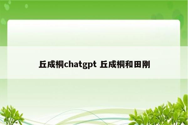 丘成桐chatgpt 丘成桐和田刚