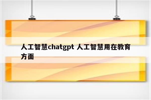 人工智慧chatgpt 人工智慧用在教育方面
