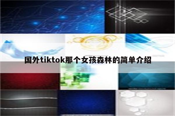 国外tiktok那个女孩森林的简单介绍