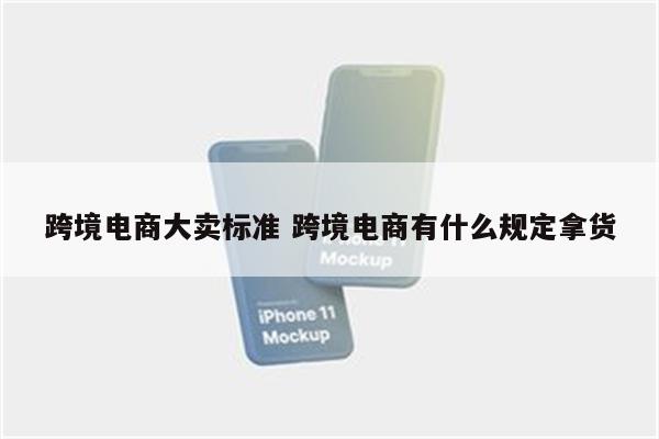 跨境电商大卖标准 跨境电商有什么规定拿货