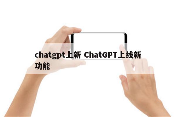 chatgpt上新 ChatGPT上线新功能