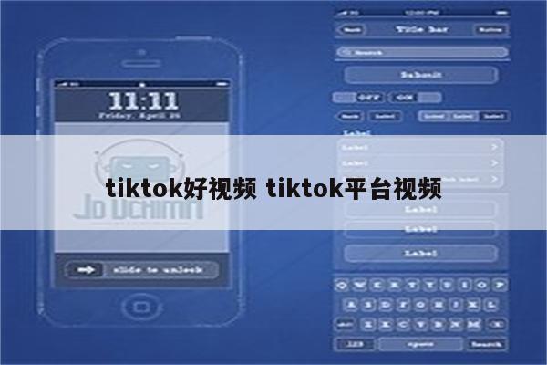 tiktok好视频 tiktok平台视频