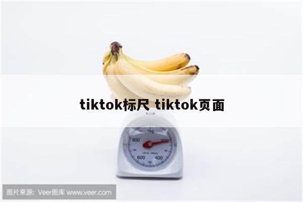 tiktok标尺 tiktok页面