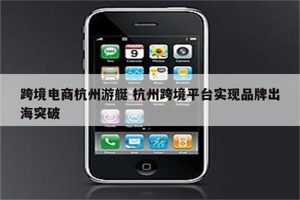 跨境电商杭州游艇 杭州跨境平台实现品牌出海突破