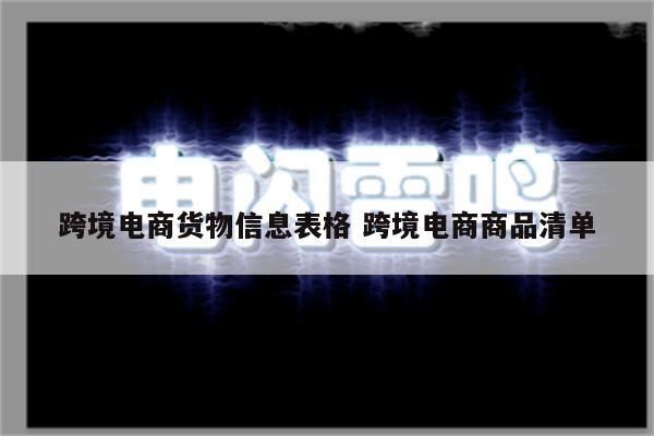 跨境电商货物信息表格 跨境电商商品清单