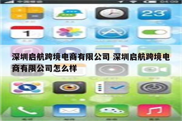 深圳启航跨境电商有限公司 深圳启航跨境电商有限公司怎么样