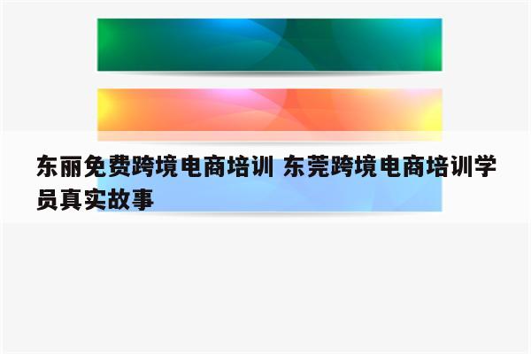 东丽免费跨境电商培训 东莞跨境电商培训学员真实故事