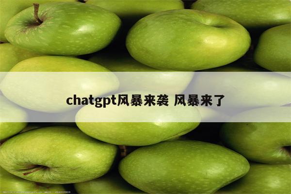 chatgpt风暴来袭 风暴来了